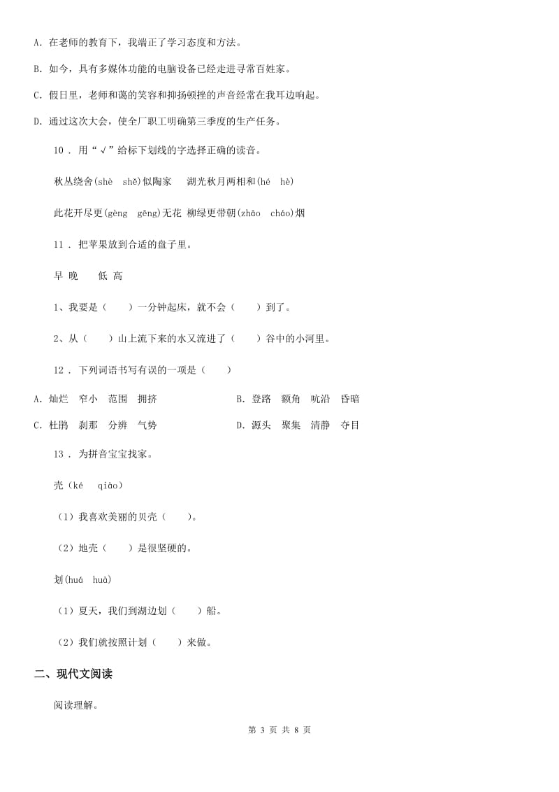 2019-2020学年部编版四年级下册月考评价测试语文试卷（二）C卷_第3页