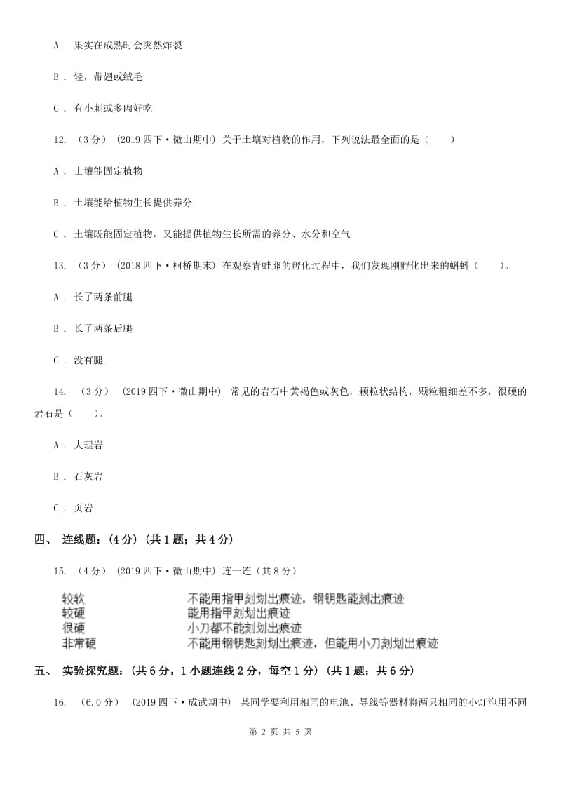 四年级下学期科学期中考试试卷A卷精编_第2页