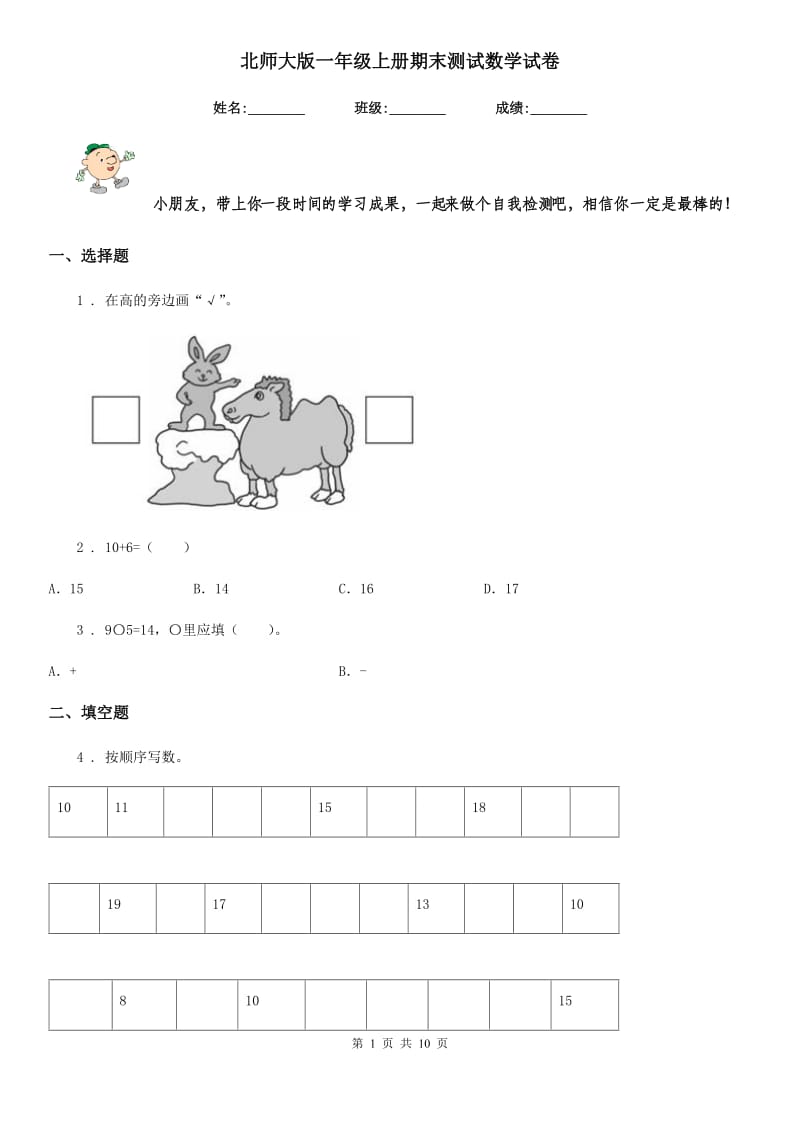 北师大版-一年级上册期末测试数学试卷_第1页