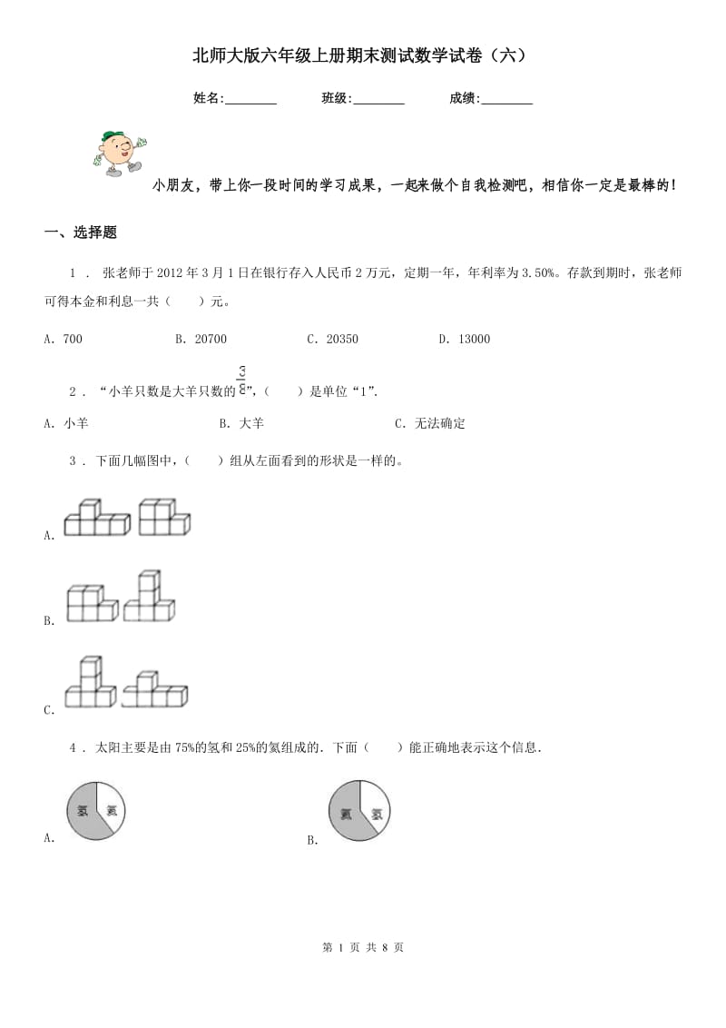 北师大版六年级上册期末测试数学试卷(六)_第1页