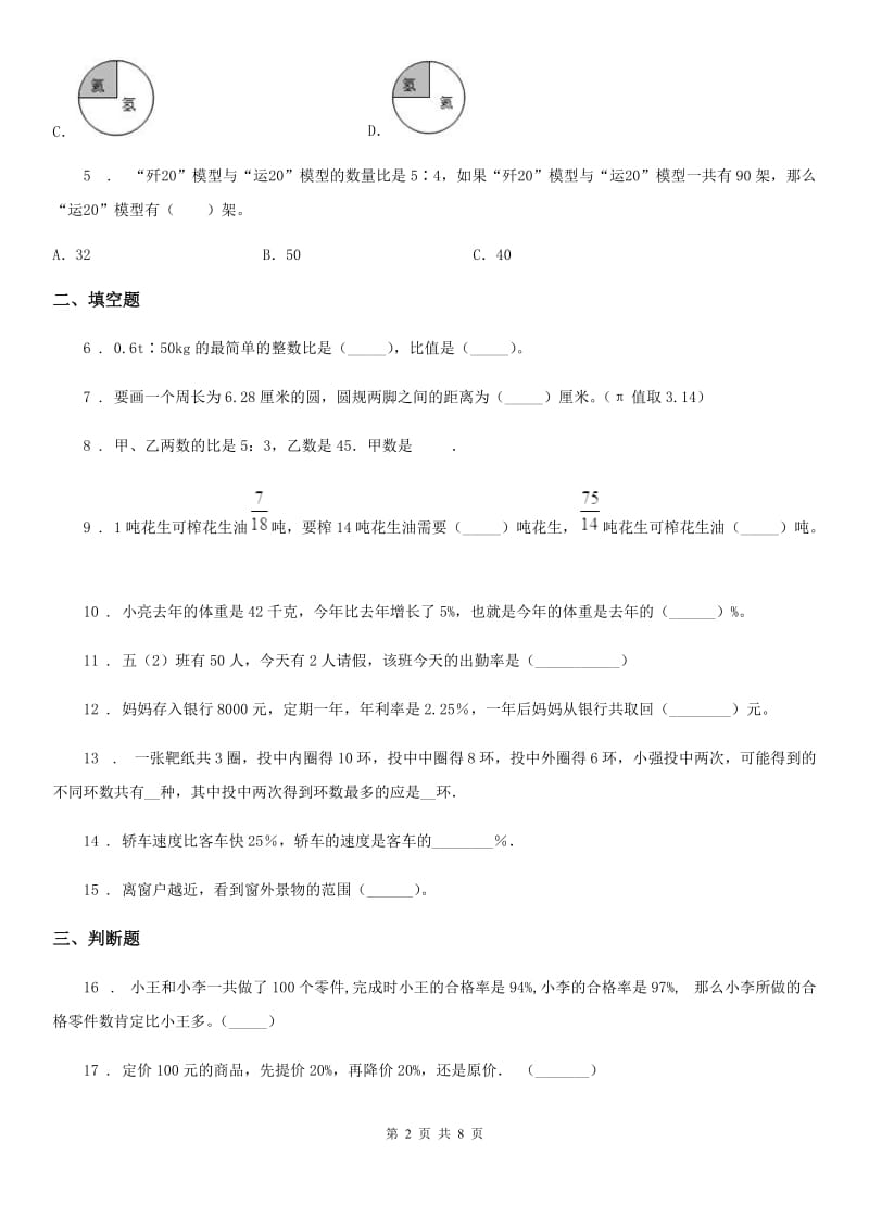 北师大版六年级上册期末测试数学试卷(六)_第2页