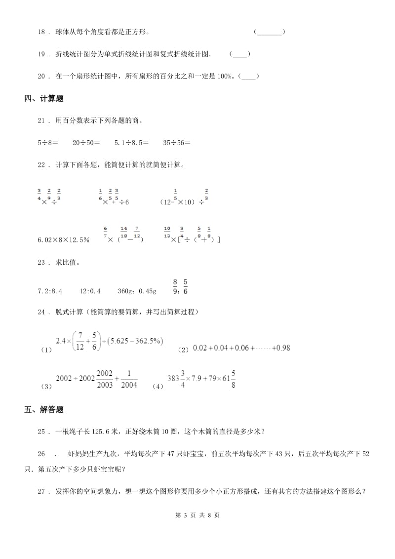 北师大版六年级上册期末测试数学试卷(六)_第3页