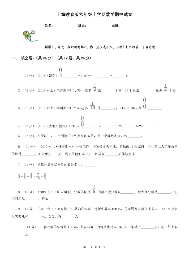 上海教育版六年级上学期数学期中试卷_第1页