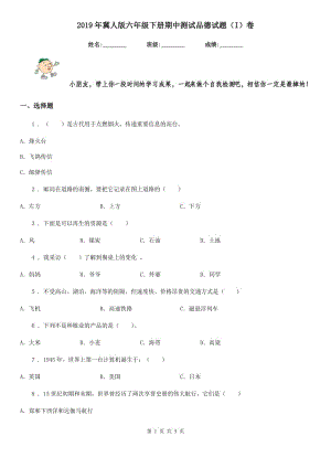 2019年冀人版六年級下冊期中測試品德試題（I）卷