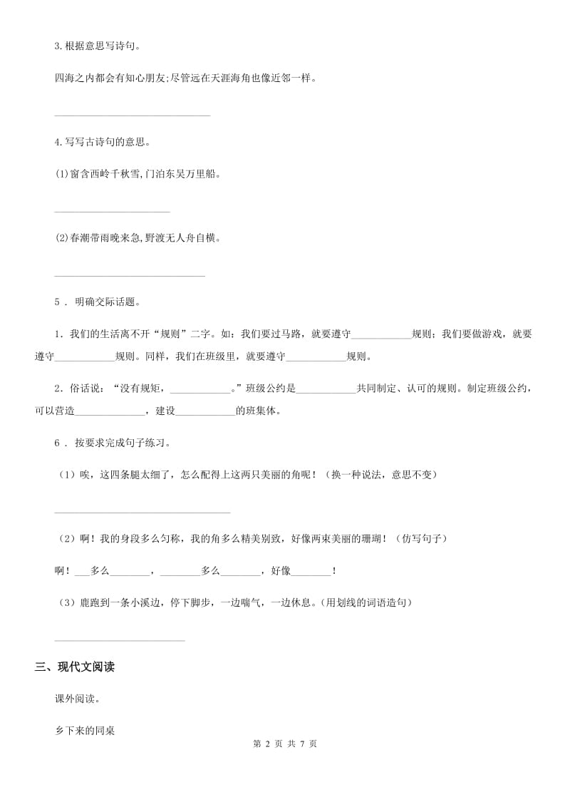 2019-2020学年人教部编版三年级上册期末测试语文试卷（I）卷_第2页