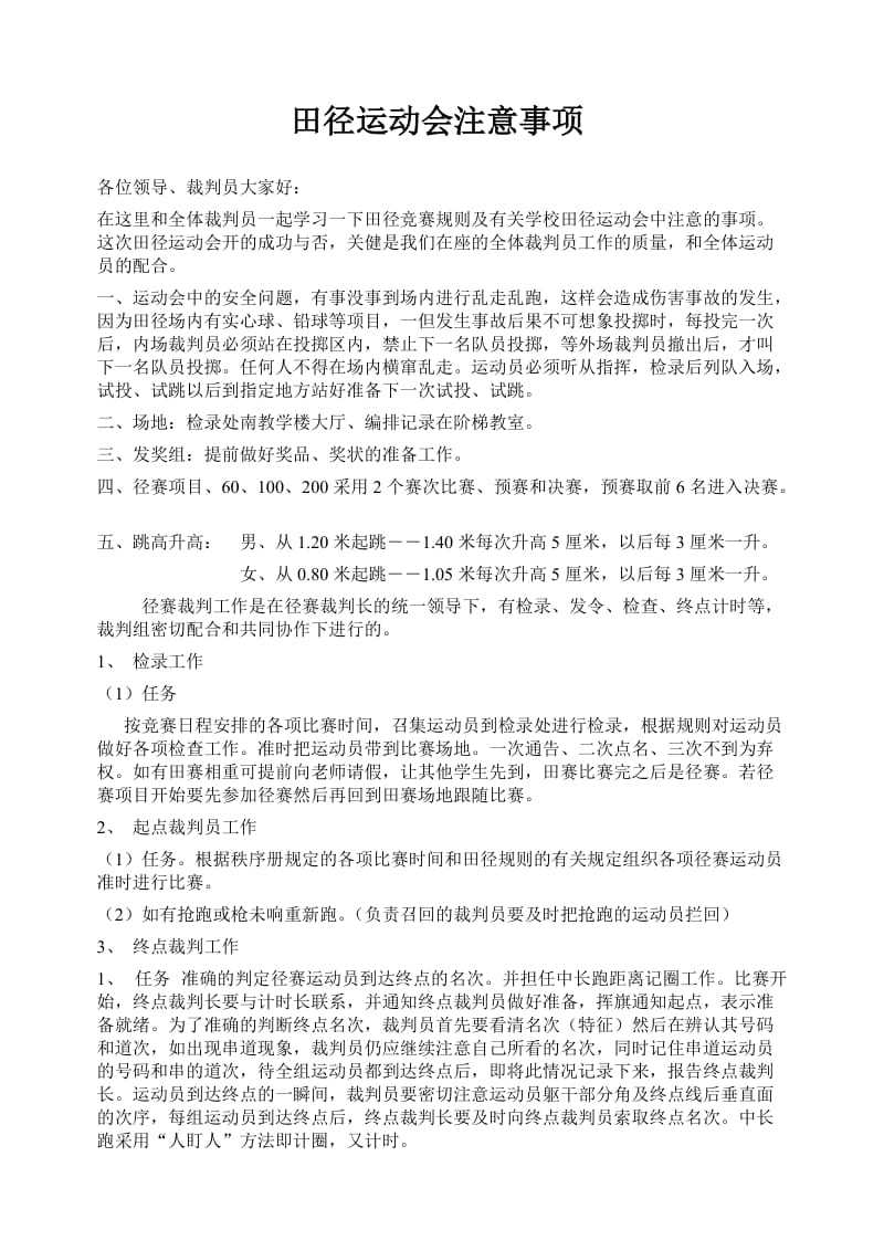 田径运动会裁判员学习田径规则及注意事项_第1页