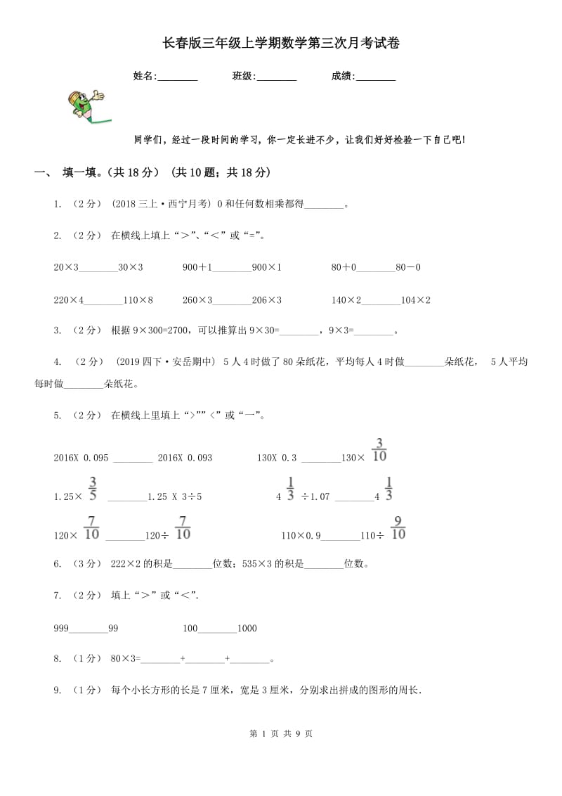 长春版三年级上学期数学第三次月考试卷_第1页