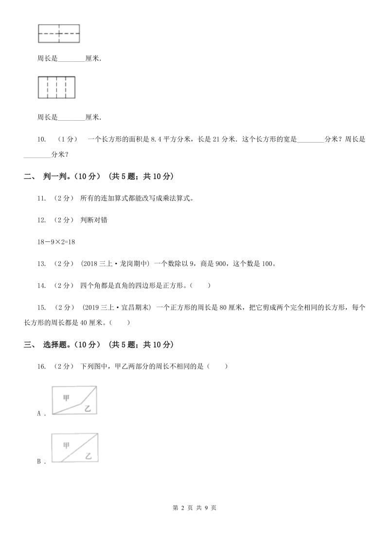 长春版三年级上学期数学第三次月考试卷_第2页