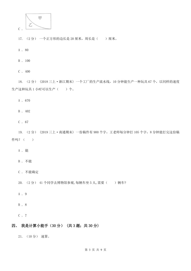 长春版三年级上学期数学第三次月考试卷_第3页