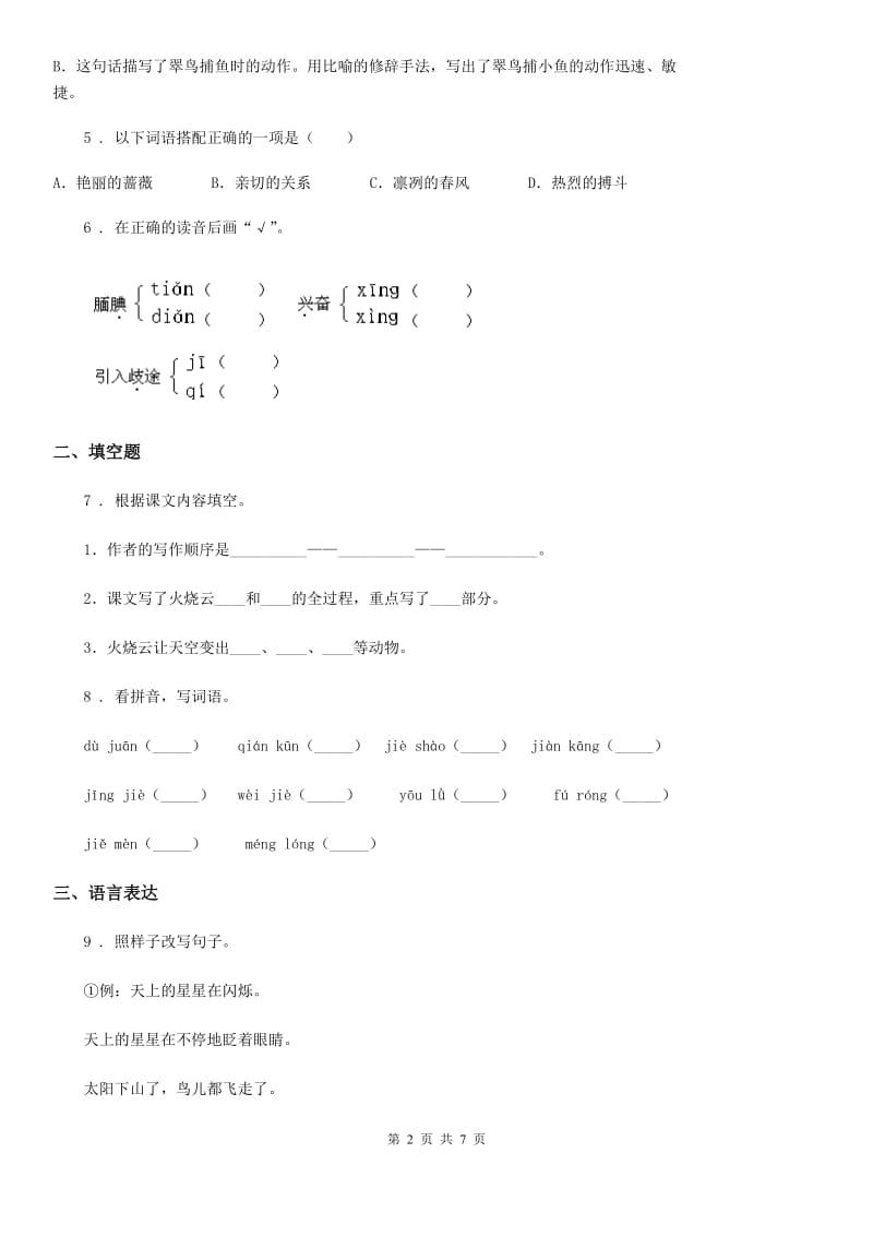 2019-2020学年部编版语文四年级上册第五单元测试卷D卷_第2页