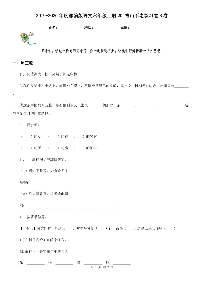 2019-2020年度部编版语文六年级上册20 青山不老练习卷B卷_第1页