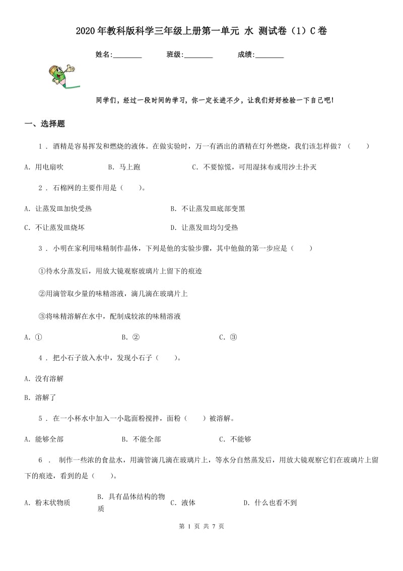 2020年教科版科学三年级上册第一单元 水 测试卷（1）C卷_第1页