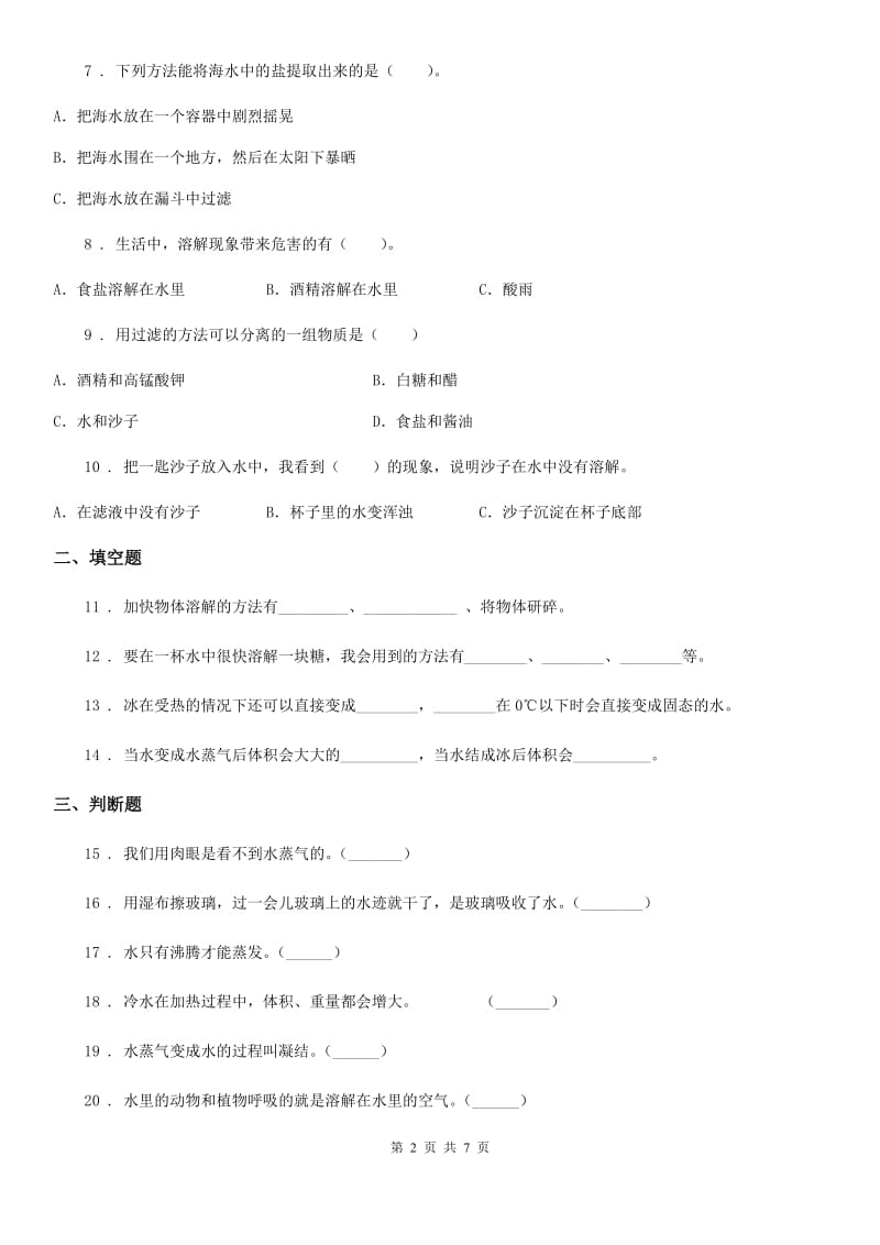 2020年教科版科学三年级上册第一单元 水 测试卷（1）C卷_第2页