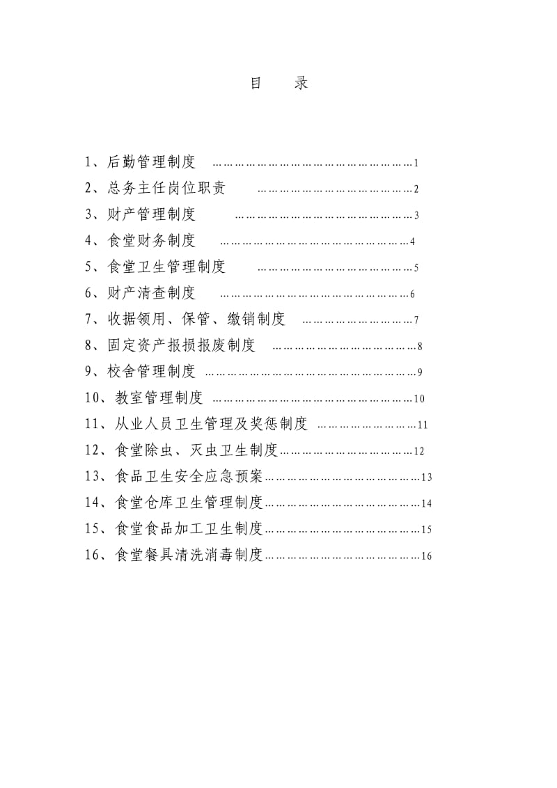 小学后勤管理制度汇编_第2页