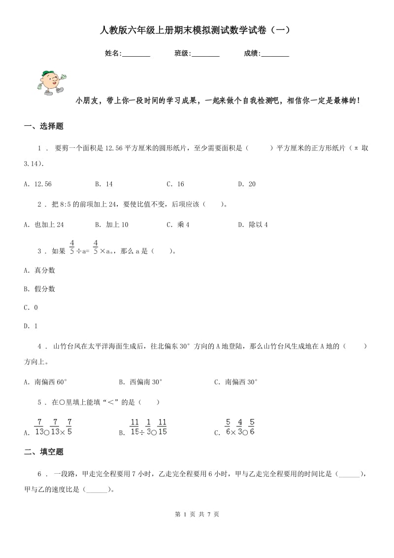 人教版六年级上册期末模拟测试数学试卷(一)_第1页