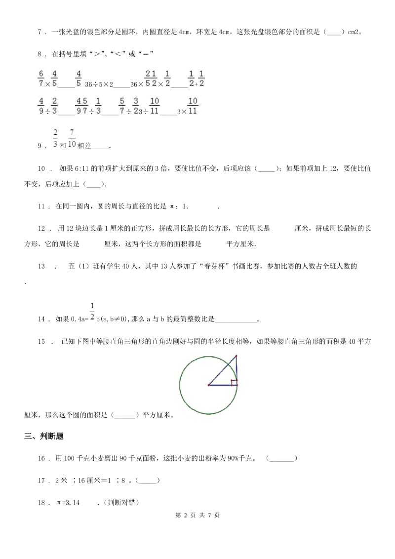 人教版六年级上册期末模拟测试数学试卷(一)_第2页