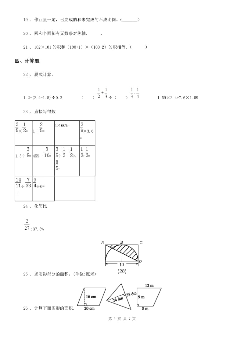 人教版六年级上册期末模拟测试数学试卷(一)_第3页