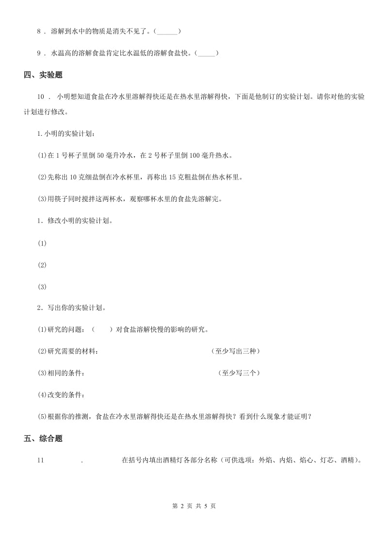 2020年教科版科学四年级上册2.5 溶解的快与慢练习卷D卷_第2页