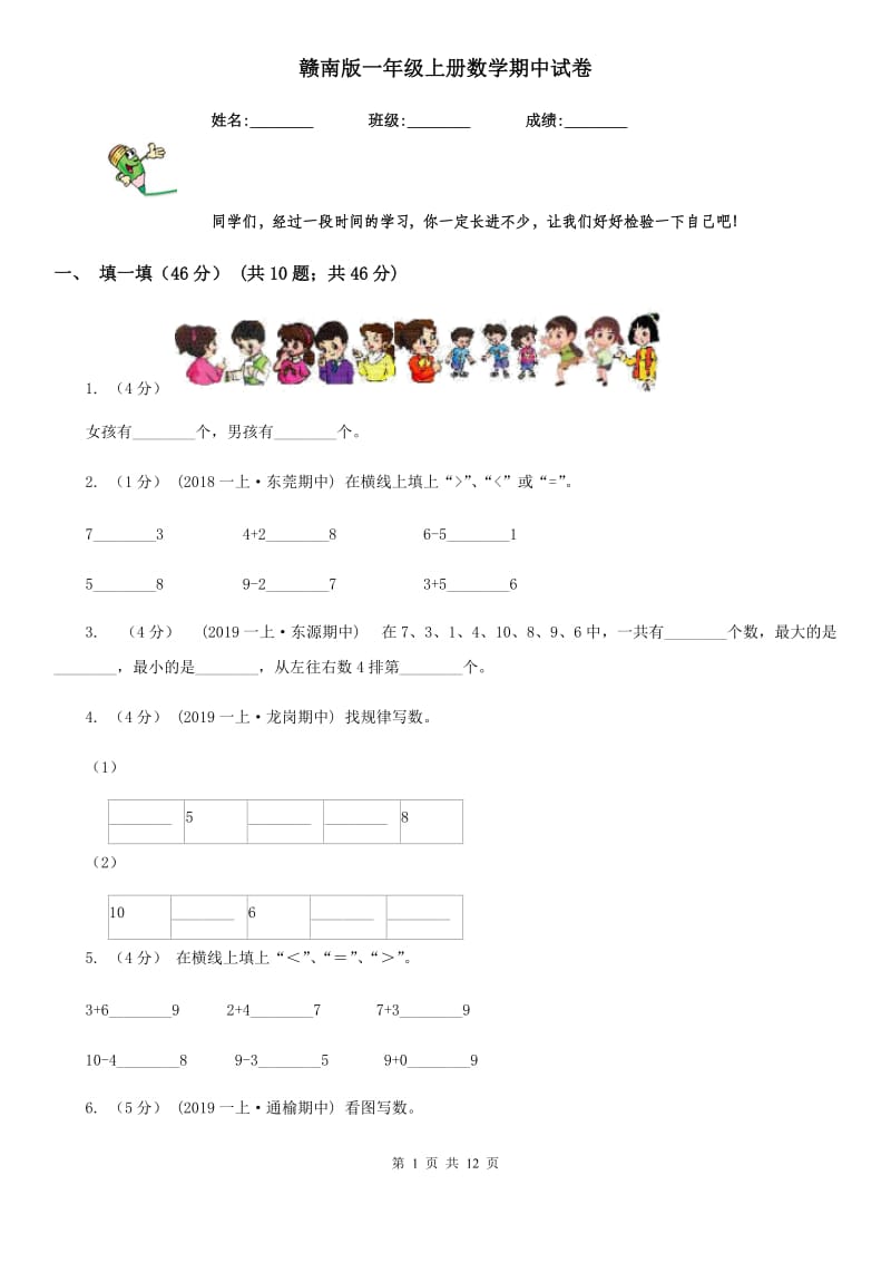 赣南版一年级上册数学期中试卷_第1页