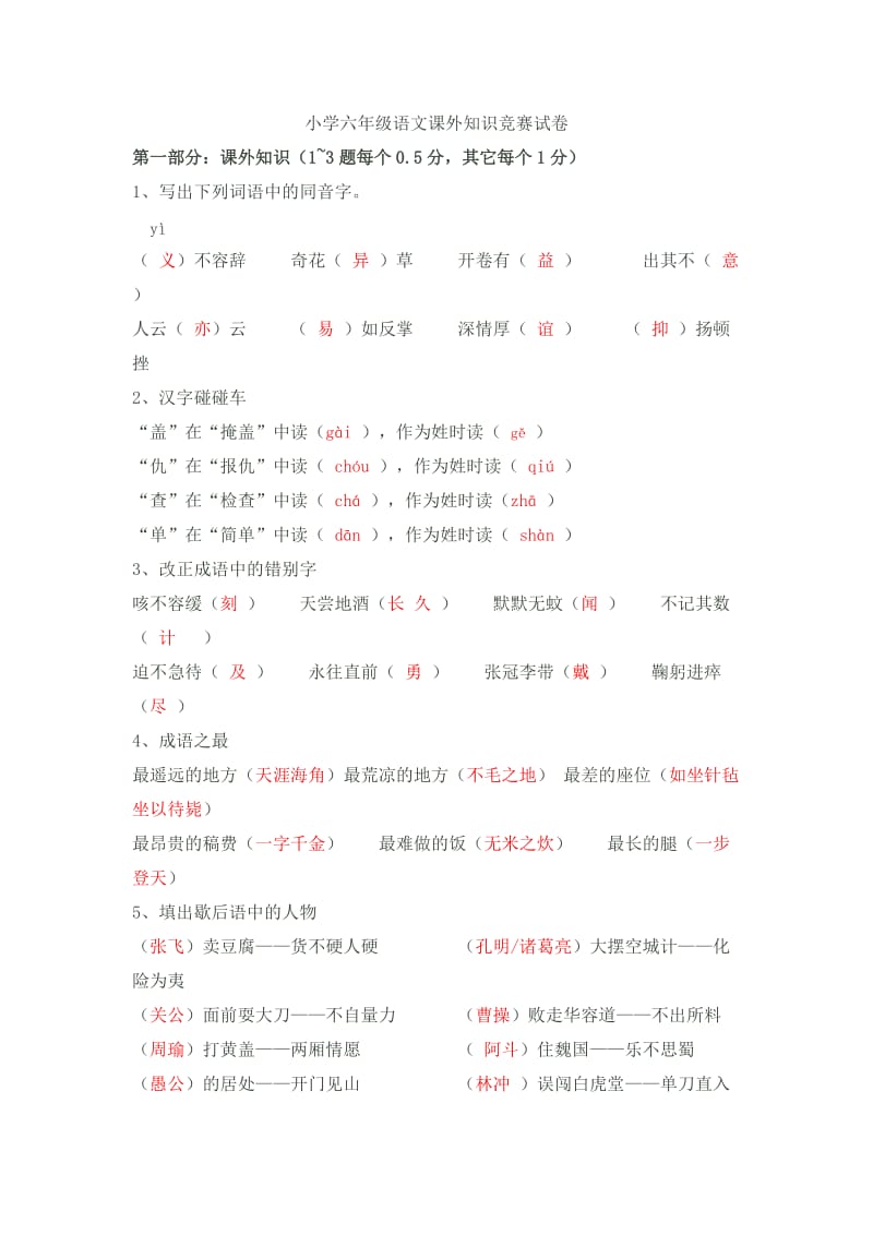 小学六年级语文课外知识竞赛试卷(附答案)_第1页