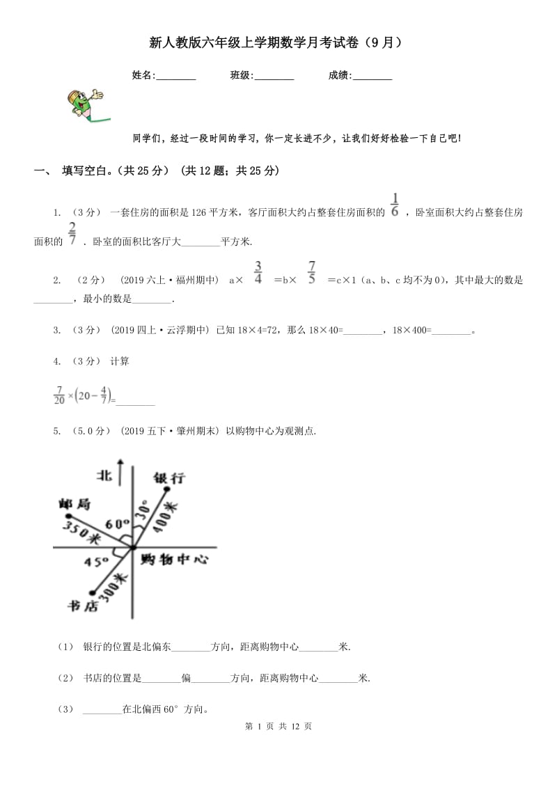 新人教版六年级上学期数学月考试卷（9月）新版_第1页