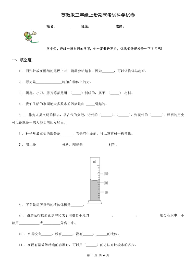 苏教版 三年级上册期末考试科学试卷_第1页