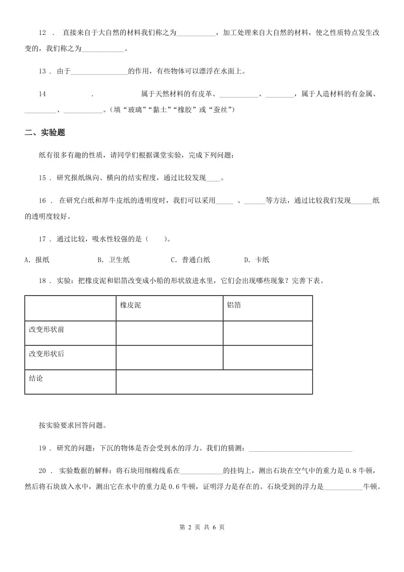 苏教版 三年级上册期末考试科学试卷_第2页