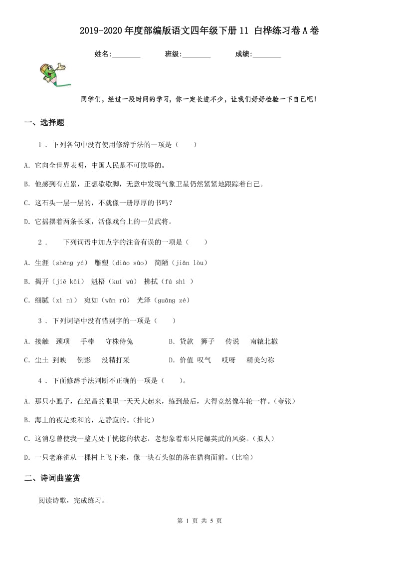 2019-2020年度部编版语文四年级下册11 白桦练习卷A卷新版_第1页