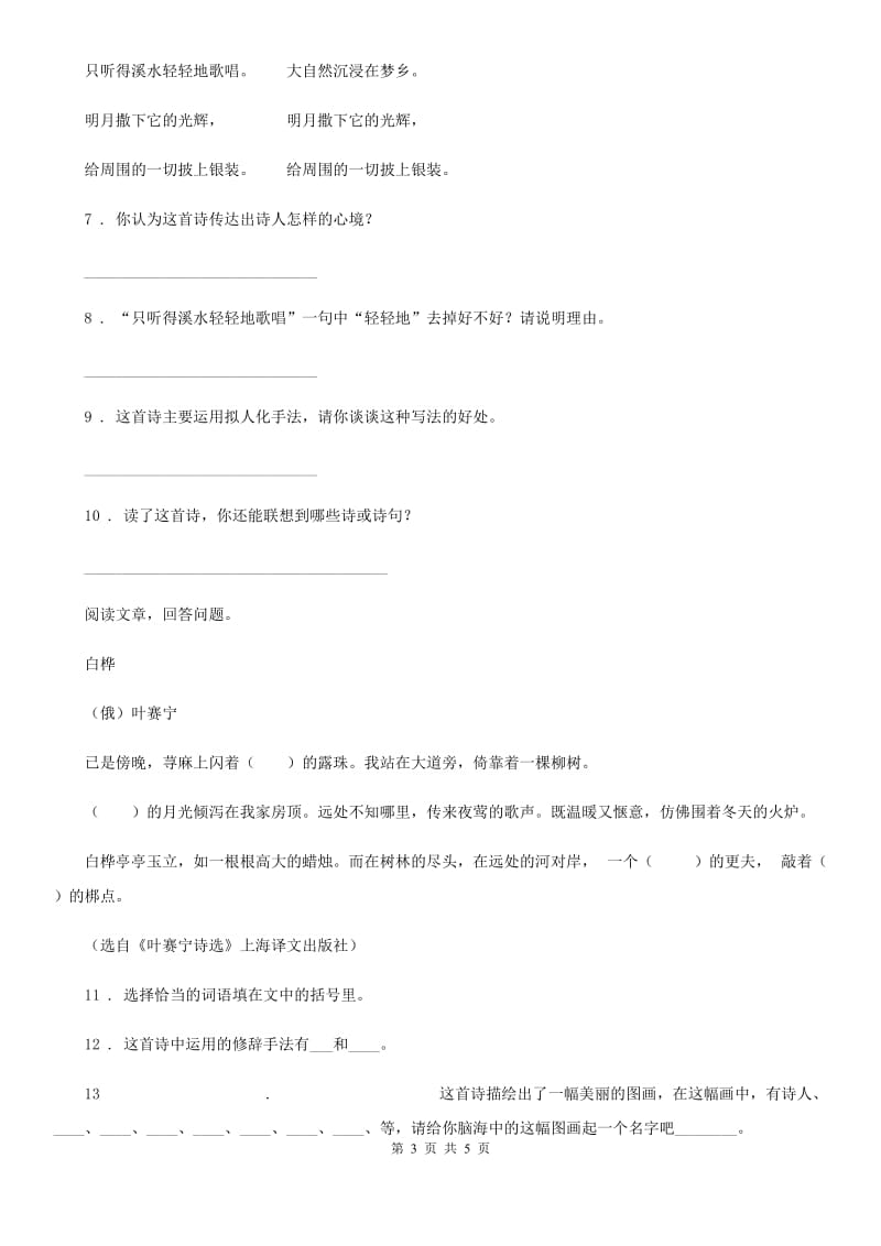 2019-2020年度部编版语文四年级下册11 白桦练习卷A卷新版_第3页