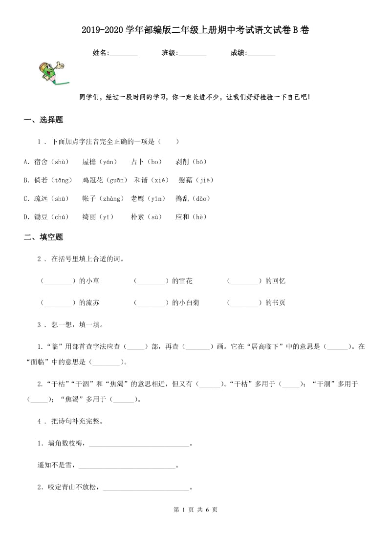 2019-2020学年部编版二年级上册期中考试语文试卷B卷_第1页