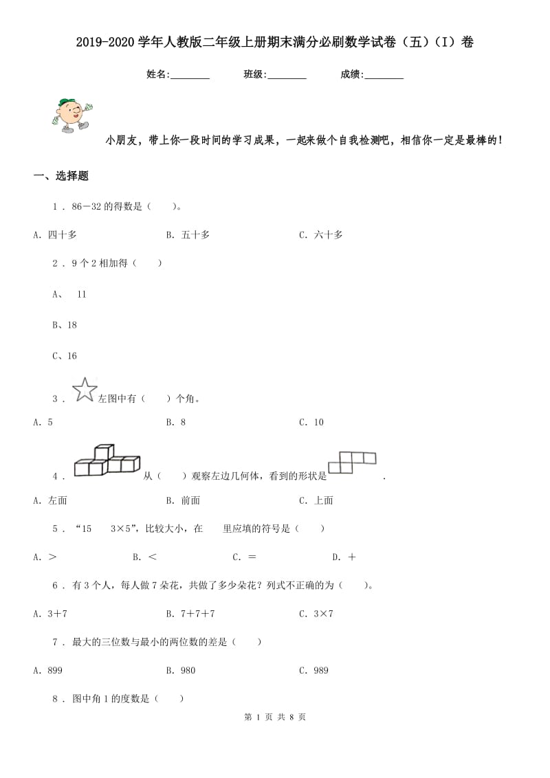 2019-2020学年人教版二年级上册期末满分必刷数学试卷（五）（I）卷_第1页