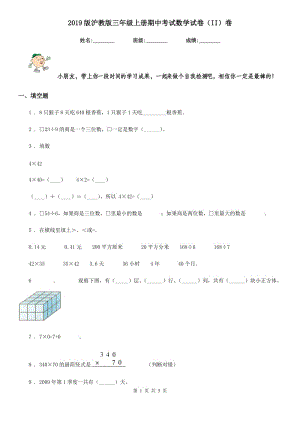 2019版滬教版三年級上冊期中考試數(shù)學(xué)試卷（II）卷