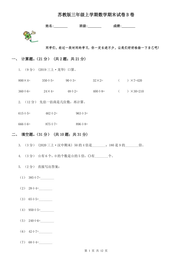 苏教版三年级上学期数学期末试卷B卷_第1页