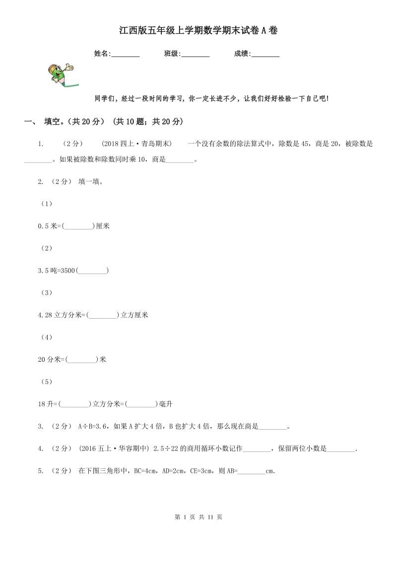 江西版五年级上学期数学期末试卷A卷新版_第1页