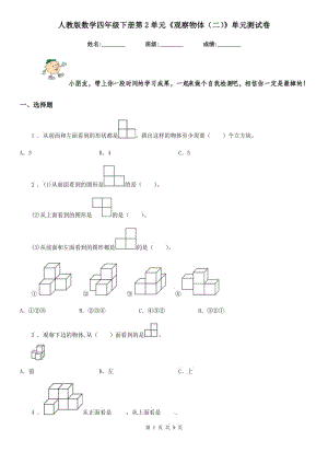 人教版數(shù)學(xué)四年級(jí)下冊(cè)第2單元《觀察物體(二)》單元測試卷