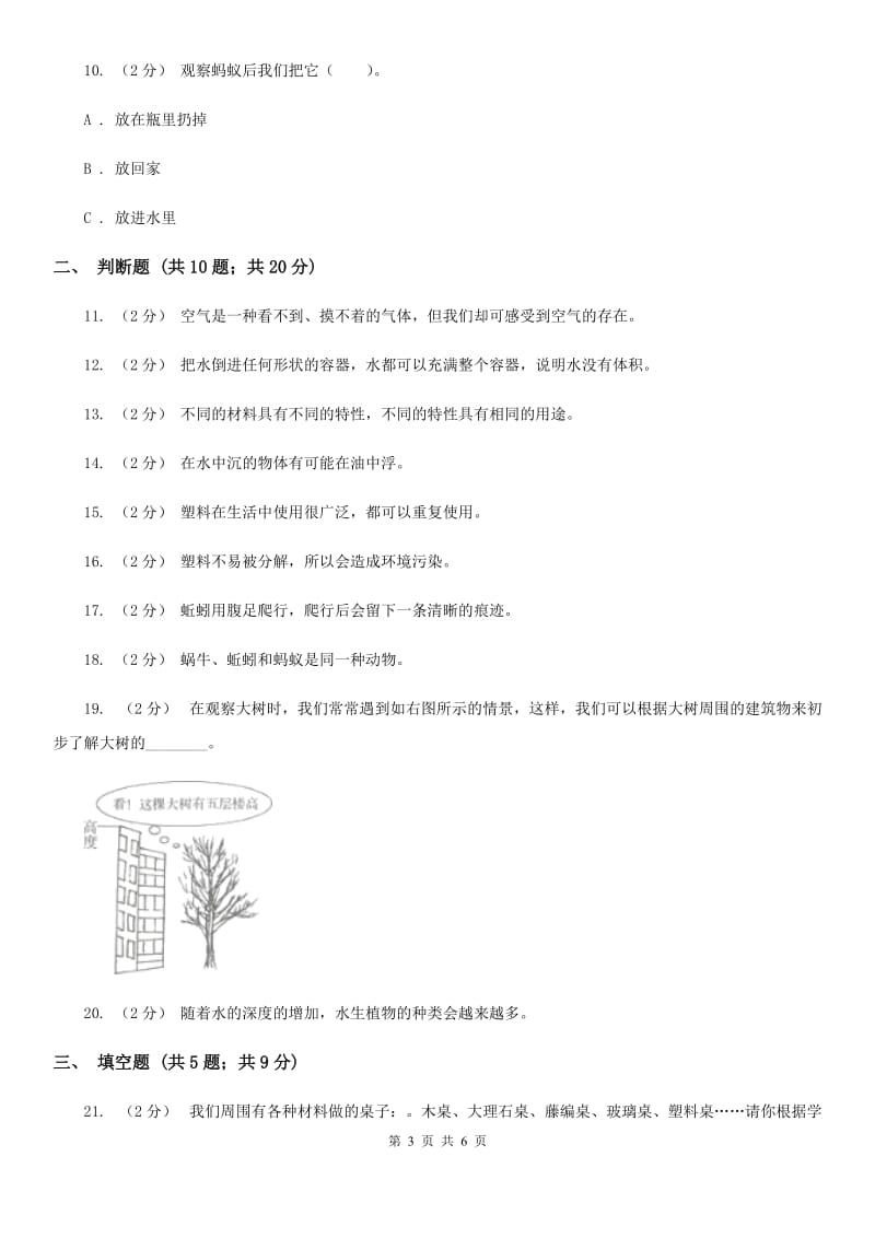 教科版科学小学三年级上册期末测试卷B卷_第3页