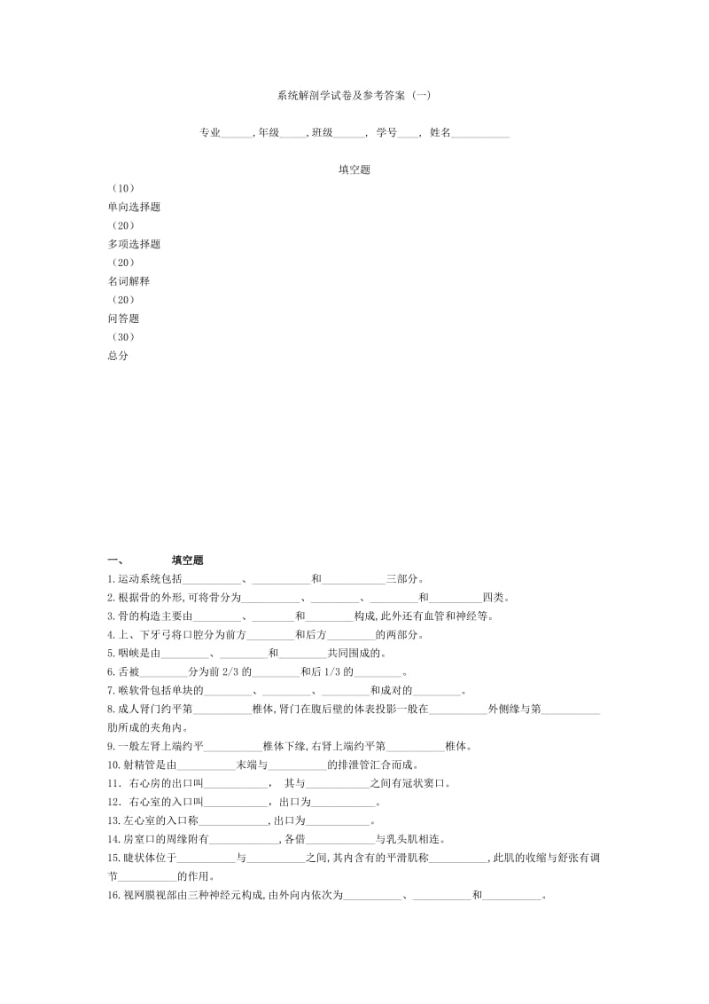 系统解剖学试卷及参考答案_第1页