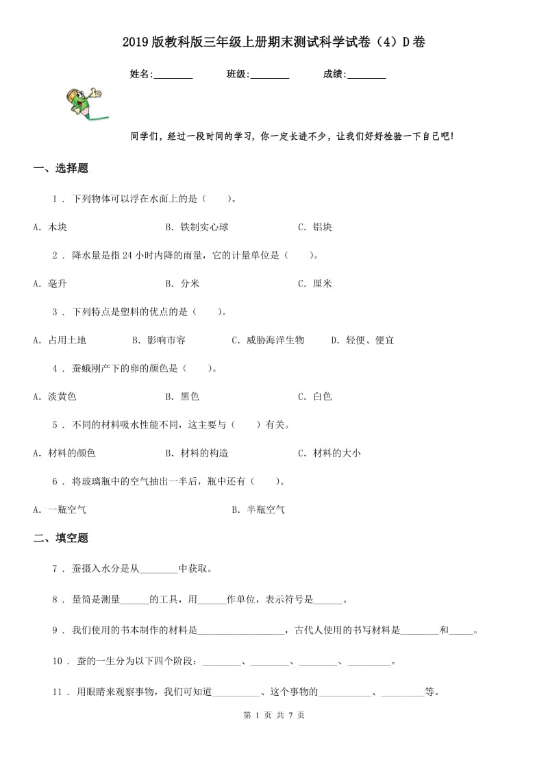 2019版教科版三年级上册期末测试科学试卷（4）D卷_第1页