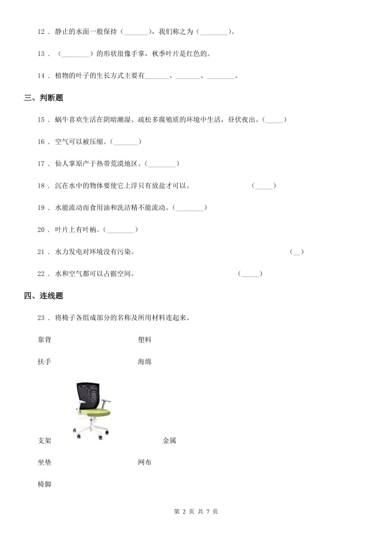 2019版教科版三年级上册期末测试科学试卷（4）D卷_第2页