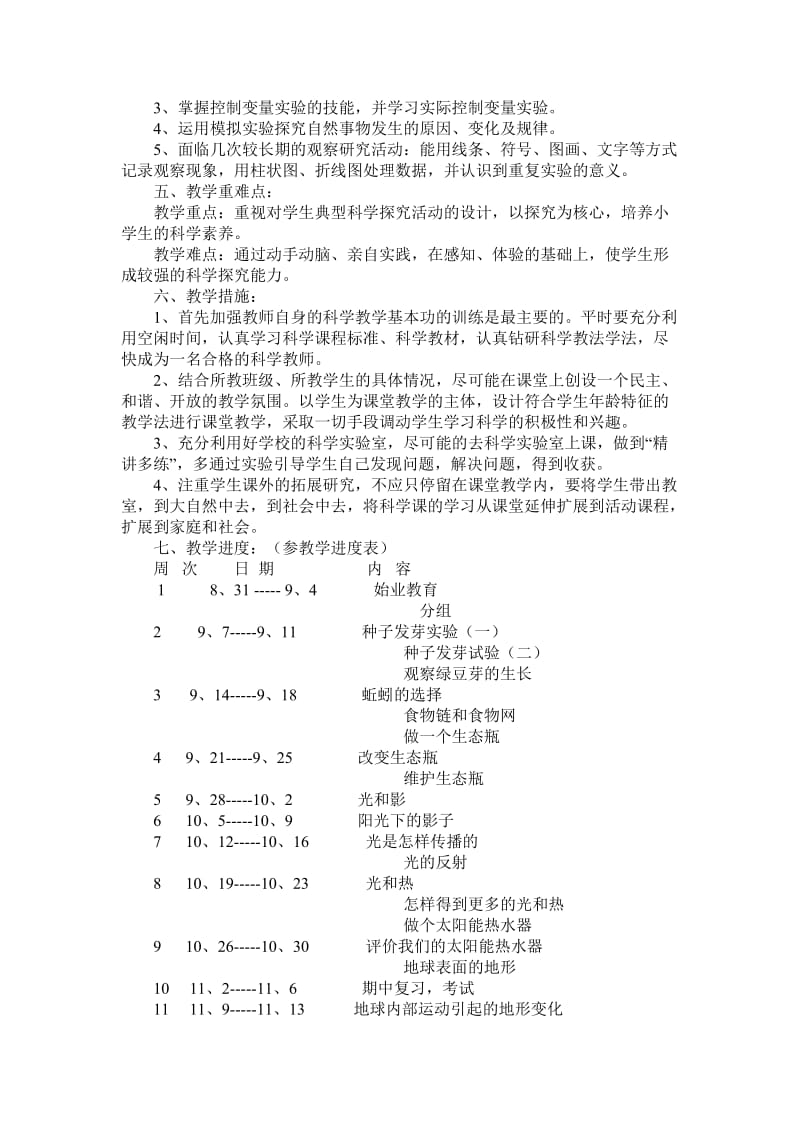 小学五年级科学上册教学计划_第2页