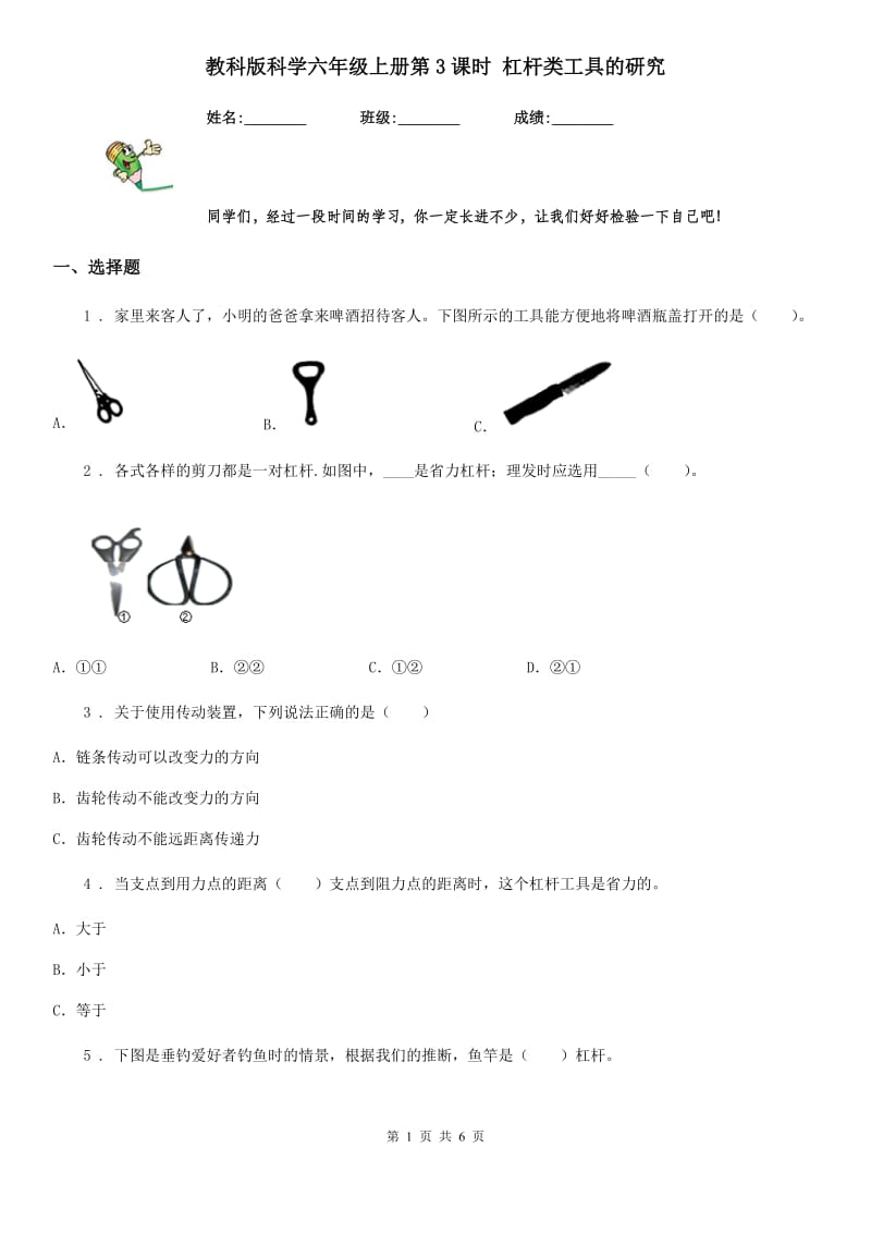 教科版 科学六年级上册第3课时 杠杆类工具的研究_第1页