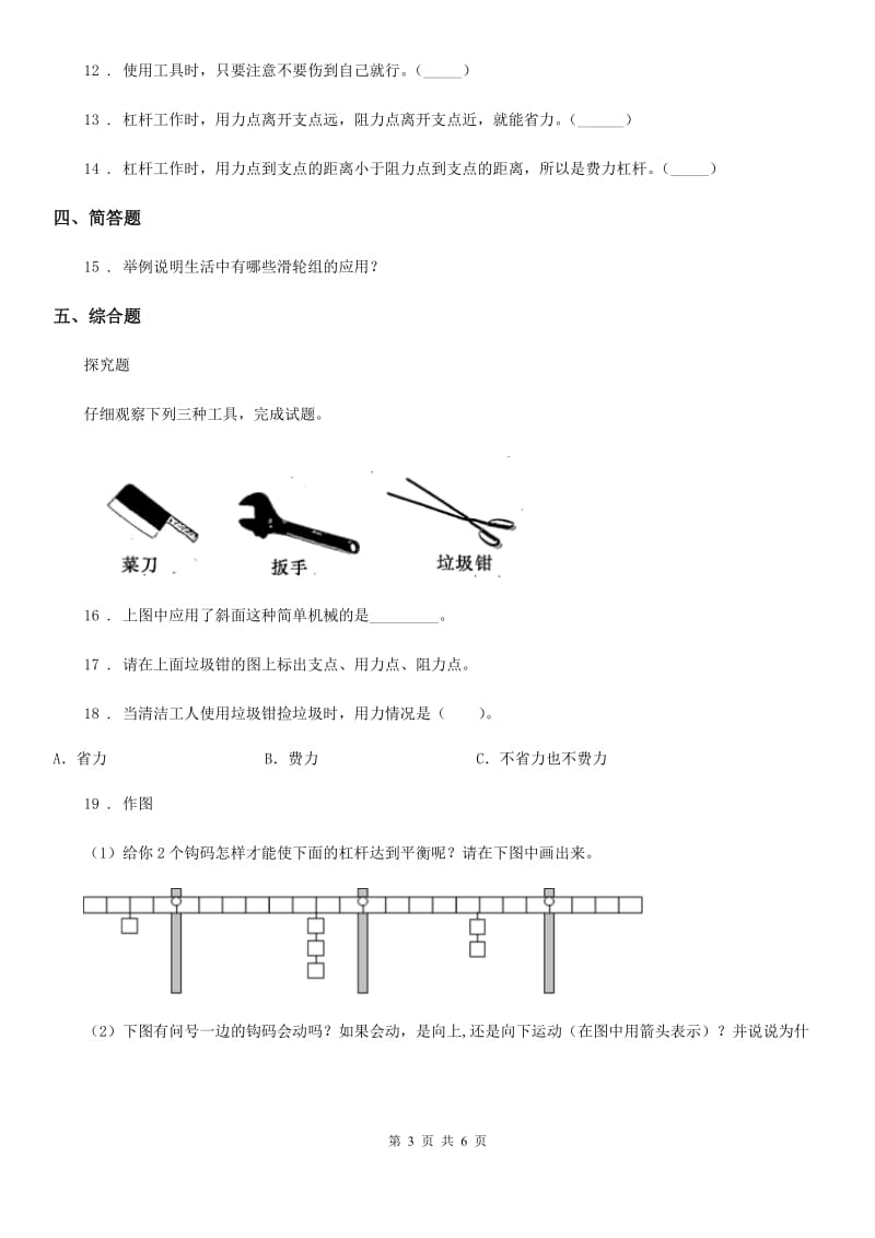 教科版 科学六年级上册第3课时 杠杆类工具的研究_第3页