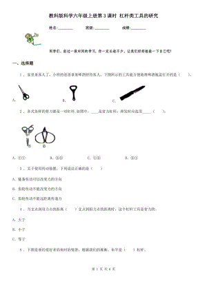 教科版 科學(xué)六年級上冊第3課時 杠桿類工具的研究