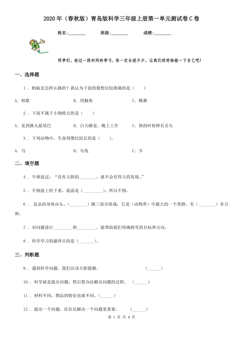 2020年(春秋版)青岛版科学三年级上册第一单元测试卷C卷_第1页