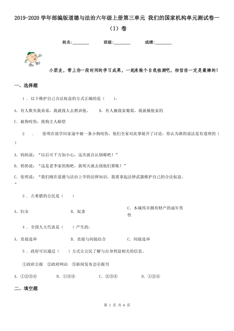 2019-2020学年部编版道德与法治六年级上册第三单元 我们的国家机构单元测试卷一（I）卷_第1页