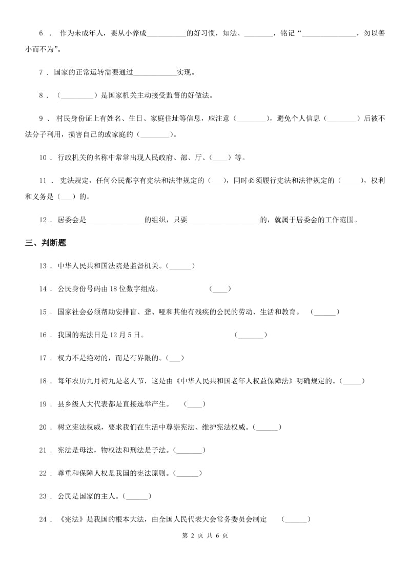 2019-2020学年部编版道德与法治六年级上册第三单元 我们的国家机构单元测试卷一（I）卷_第2页