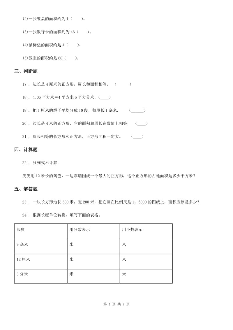 北师大版数学三年级下册第五单元《面积》 单元测试卷2（含解析）_第3页