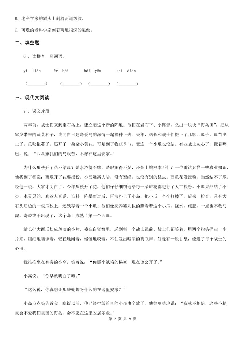 2019-2020学年部编版三年级上册第一次月考语文试题（II）卷_第2页