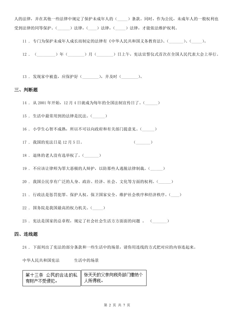 2019-2020学年部编版道德与法治六年级上册期中检测卷A卷_第2页