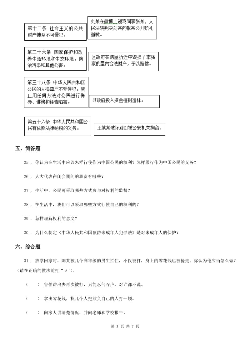 2019-2020学年部编版道德与法治六年级上册期中检测卷A卷_第3页